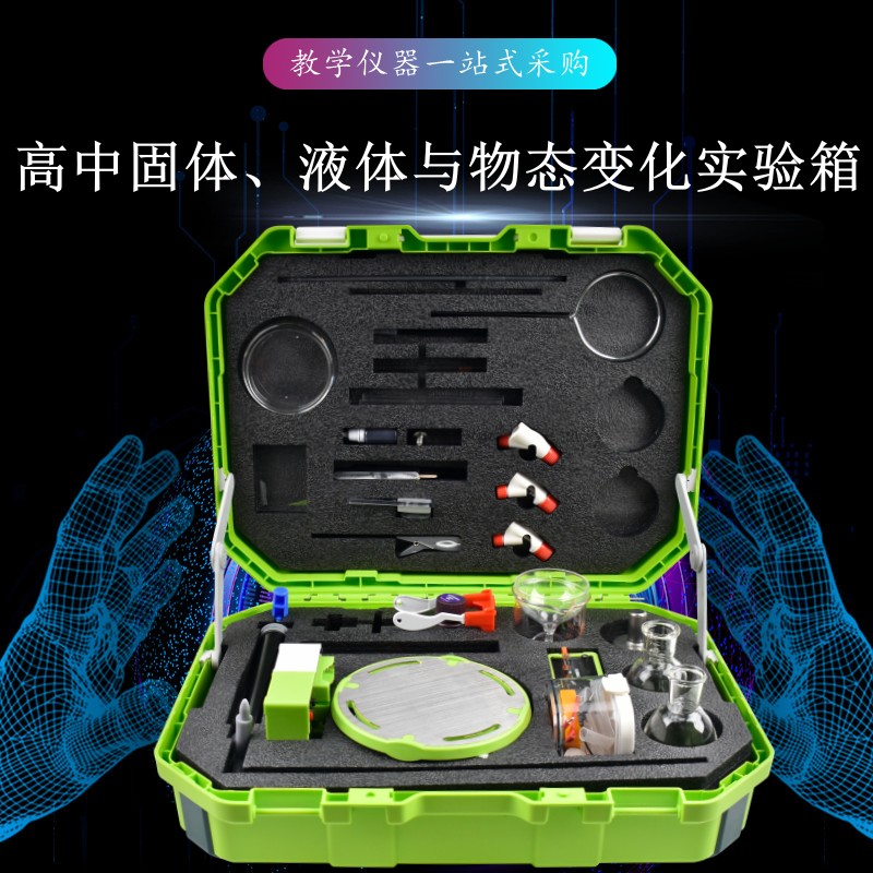 高中固體、液體與物態(tài)變化實驗箱