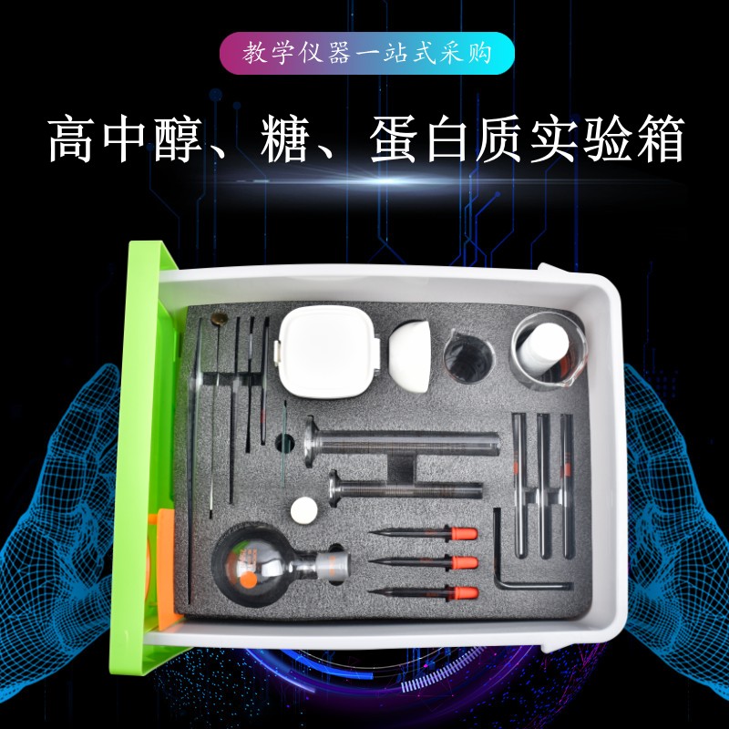 高中醇、糖、蛋白質(zhì)實驗箱