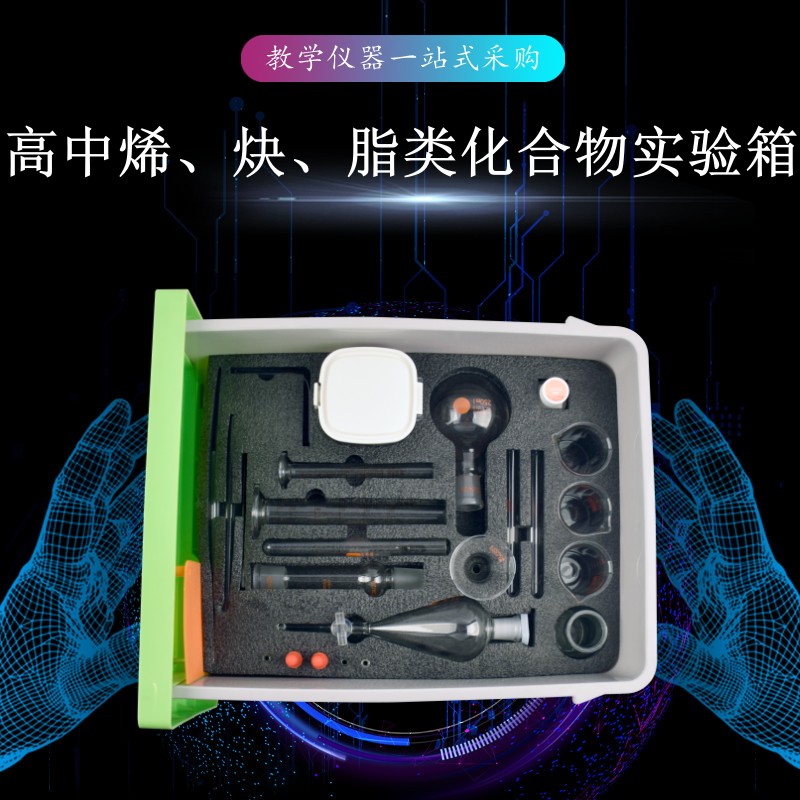 高中烯、炔、脂類化合物實(shí)驗(yàn)箱